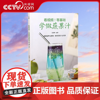 [央视网]看视频!零基础学做蔬果汁 饮品书籍饮品大全奶茶店饮品制作书籍大全 广东人民出版社 QH