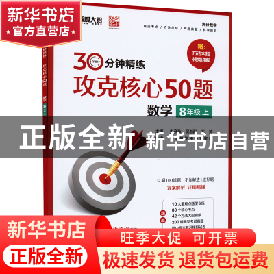 正版 攻克核心50题:8年级上:数学 史彦秋 电子工业出版社 9787121