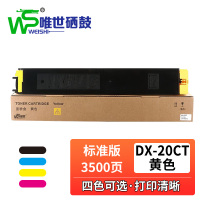 唯世硒鼓DX-20CT黄支