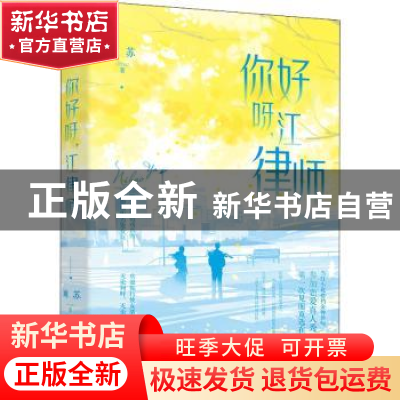 正版 你好呀,江律师 顾苏著 花山文艺出版社 9787551160223 书籍