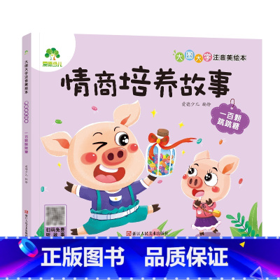 [情商培养故事]一百颗跳跳糖 [正版]全16册大图大字注音读本3-6岁逆商培养儿童绘本社交力培养好情绪与好习惯养成培养孩