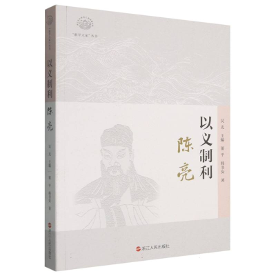 正版新书]以义制利:陈亮董平//韩书安|总主编:吴光978721311956