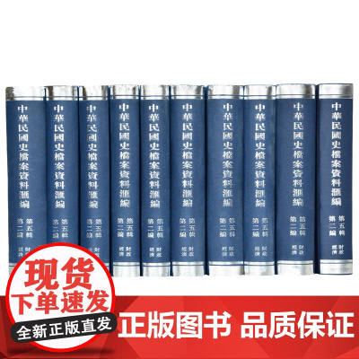 中华民国史档案资料汇编·第五辑第二编·财政经济(全10册) 本书辑录南京国民政府抗日战争时期的财政经济档案资料