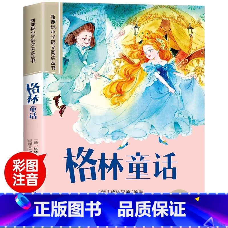 [彩图注音版]格林童话 [正版]格林童话全集原版小学版注音版一二三年级必读课外书老师阅读带拼音书籍幼儿绘本3一6-8岁儿