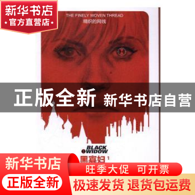 正版 黑寡妇:1:精织的网线 (美)纳撒·埃德蒙森(Nathan Edmondson)