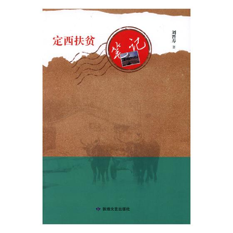 正版新书]定西扶贫笔记刘晋寿9787546813141