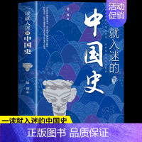 [正版]一读就入迷的中国史 写给孩子看的趣读上瘾历史 一本书简读看懂历史近代史通史类书籍古文明已度 书籍 书店