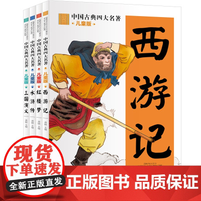 中国古典四大名著 西游记+红楼梦+水浒传+三国演义 儿童注音版 少儿文学天地社