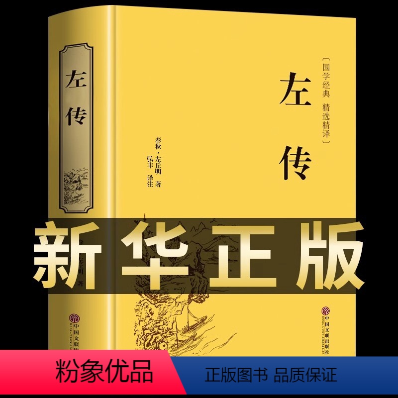 [精装版]左传 [正版]硬壳精装左传原著 文白对照原文注释全译 中国春秋历史类书籍国学经典四书五经原版文言文左转成人版历
