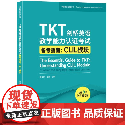 新东方 TKT剑桥英语教学能力认证考试备考指南:CLIL模块