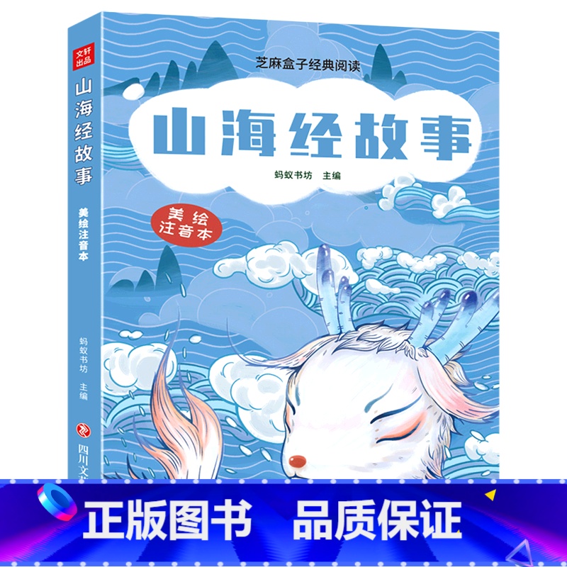 山海经故事 [正版]山海经故事(美绘注音本)/芝麻盒子经典阅读L