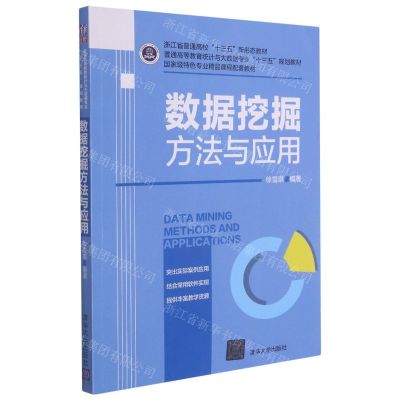 [N]数据挖掘方法与应用(普通高等教育统计与大数据专业十三五规划教材)-9787302550624