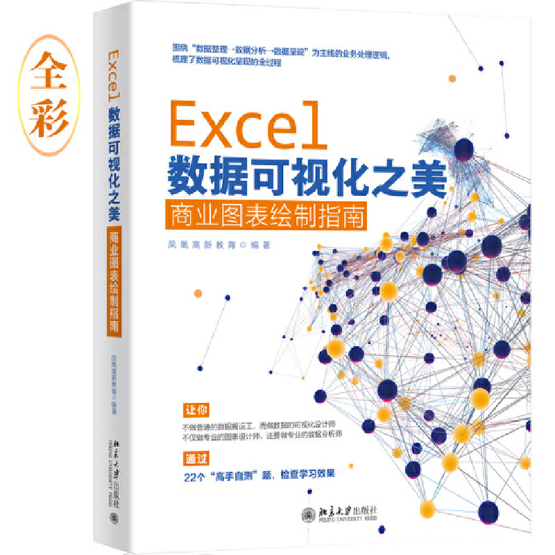 音像Excel数据可视化之美:商业图表绘制指南凤凰高新教育