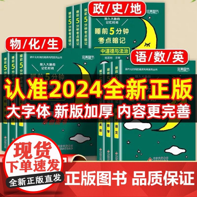 睡前五分钟考点暗记初中语文数学英语物理化学政治历史生物地理知识大盘点 小四门必背知识点人教版小升初秒记一本通七八年级初一