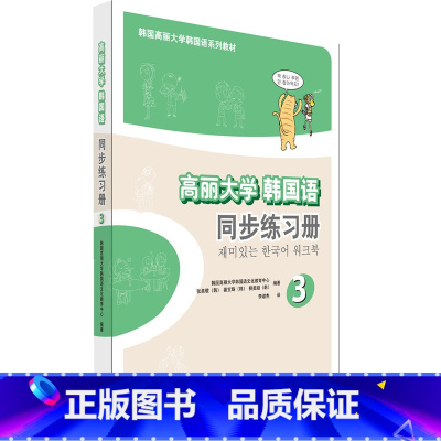 [正版]外研社图书高丽大学韩国语(3)(同步练习册)
