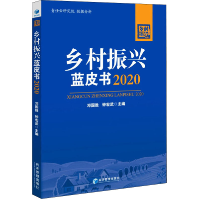 [M]乡村振兴蓝皮书2020-9787509677490