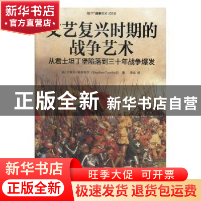 正版 文艺复兴时期的战争艺术:从君士坦丁堡陷落到三十年战争爆
