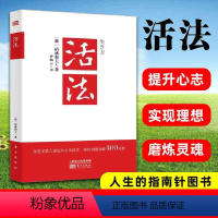 [正版]书籍活法 稻盛和夫的人生哲学心理学成功励志书籍 企业经营管理 经理法则图书 管理学销售管理类书籍季羡林马云樊登