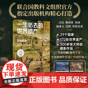 一生必去的世界遗产:走进美洲 坤特出版社 金城出版社 正版书籍 联合国教科文组织合作出版机构8年精心打造