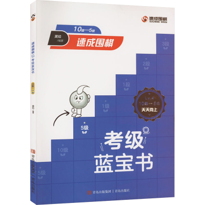 [M]速成围棋考级蓝宝书 10级-5级-9787573603661