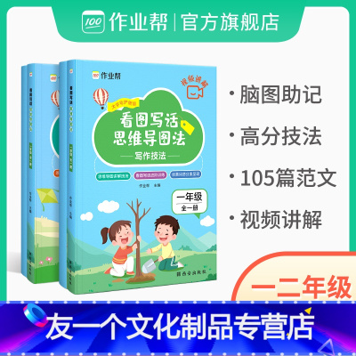 一+二年级套装(送视频讲解) 小学通用 [友一个正版]看图写话思维导图法小学语文知识大全一年级二年级阅读作文练习册语文基