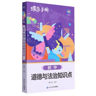 [N]初中道德与法治知识点/蝶变手册-9787230052566