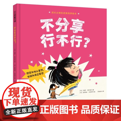 不分享行不行 3-4-5-6周岁幼儿园宝宝早教启蒙绘本图画故事书籍精装硬壳儿童课外阅读图画故事书亲子共读绘本北京科学技术