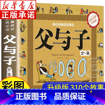 [彩图注音]父与子全集 [正版]父与子全集看图讲故事注音版彩色版 二年级上册课外阅读书 父与子书全集完整版彩图注音版漫画