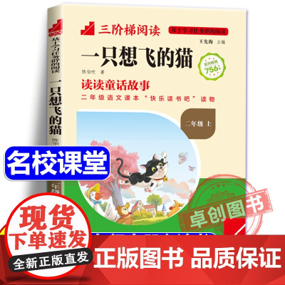 [名校课堂]一只想飞的猫彩图注音版二年级上册必读课外书正版三阶梯阅读 陈伯吹 小学生课外阅读书籍快乐读书吧带拼音暑假读物