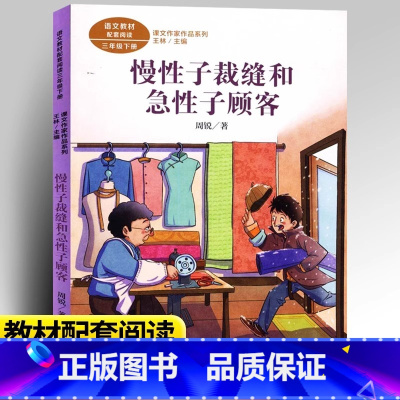 慢性子裁缝和急性子顾客 [正版]慢性子裁缝和急性子顾客周锐著三年级下册语文课文作家作品系列统编版小学生课外同步拓展阅读儿