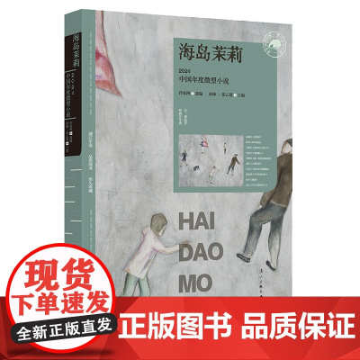 海岛茉莉:2024中国年度微型小说(漓江版年选) 作家网选编 冰峰/张云霞主编 一年一度的文学盛宴