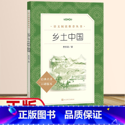 乡土中国 [正版]书店乡土中国(经典名著口碑版本)语文阅读丛书 费孝通 高中生课外阅读书籍红楼梦阅读任务课外书