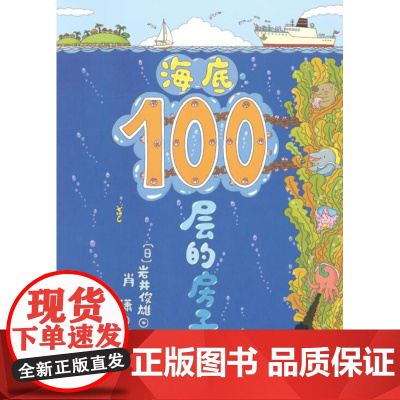 海底100层的房子 儿童绘本 100层的房子系列 北京科学技术