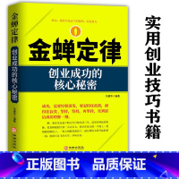[正版] 金蝉定律:创业成功的核心秘密谢普书店管理华龄出版社书籍 你可以不成功但不能不成长打破思维枷锁 励志类书籍