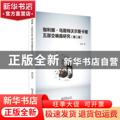 正版 伽利娜·乌斯特沃尔斯卡娅五部交响曲研究 徐玲著 中国商务出