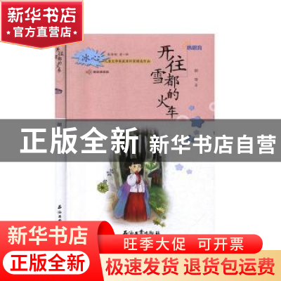 正版 开往雪都的火车 胡莹著 石油工业出版社 9787518336487 书籍