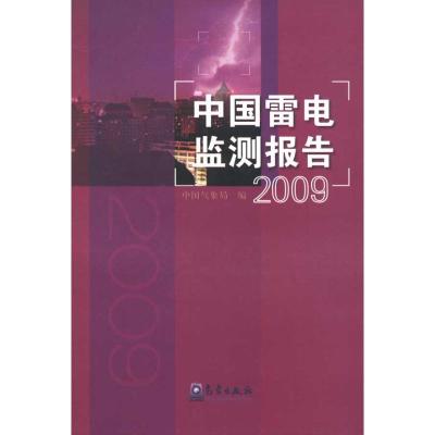 [M]中国雷电监测报告(2009)-9787502949662
