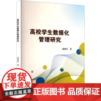 高效学生数据化管理研究 张国兵 著 文教 教学方法及理论 育儿其他 正版图书籍吉林文史出版社