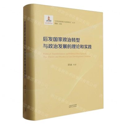 [N]后发国家政治转型与政治发展的理论和实践(精)/后发国家政治发展研究丛书-9787201194431