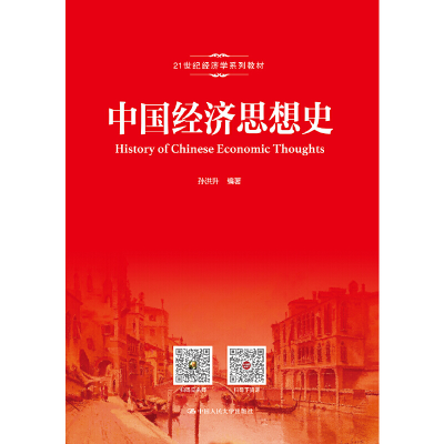 醉染图书中国经济思想史(21世纪经济学系列教材)9787300266435