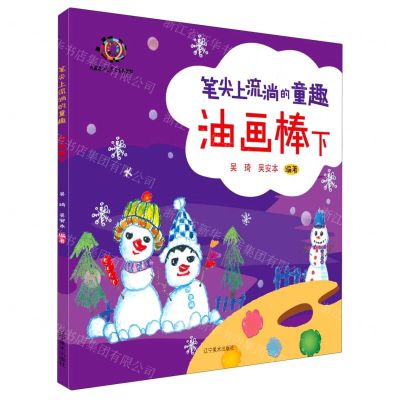 [N]油画棒(下大眼睛少儿美术系列教材)/笔尖上流淌的童趣-9787531482932
