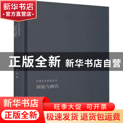 正版 固始与闽台(河洛文化研究丛书) 李乔 河南人民出版社 9787