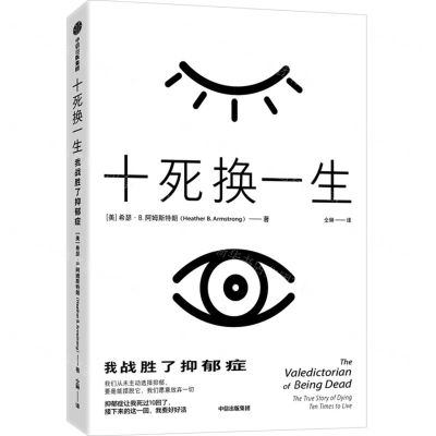 [N]十死换一生(我战胜了抑郁症)-9787521729412