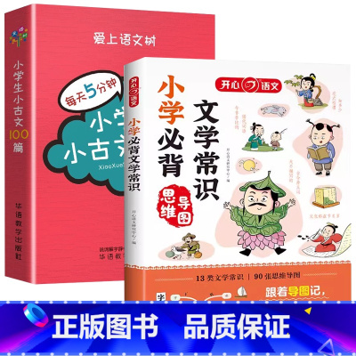 [2册]文学常识+小古文 [正版]小学*背文学常识思维导图 小学语文课外辅导书籍1-6年级通用小学生文学常识积累小学