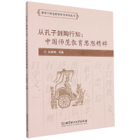 音像从孔子到陶行知:中国师范教育思想精粹孙家明