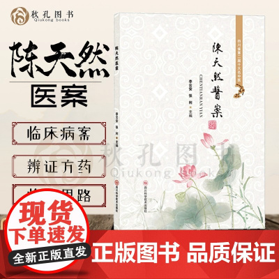 陈天然医案集 李云安 张利主编 四川省十大名医临床经验集锦 辨证方药 临证思路详解内科外科男科儿科病案
