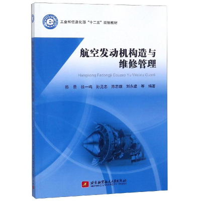 醉染图书航空发动机构造与维修管理9787512418059