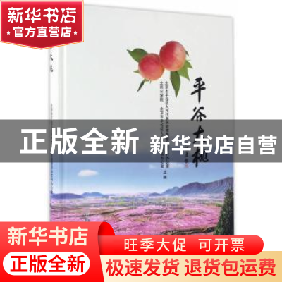 正版 平谷大桃 北京市平谷区人民代表大会常务委员会农村办公室,