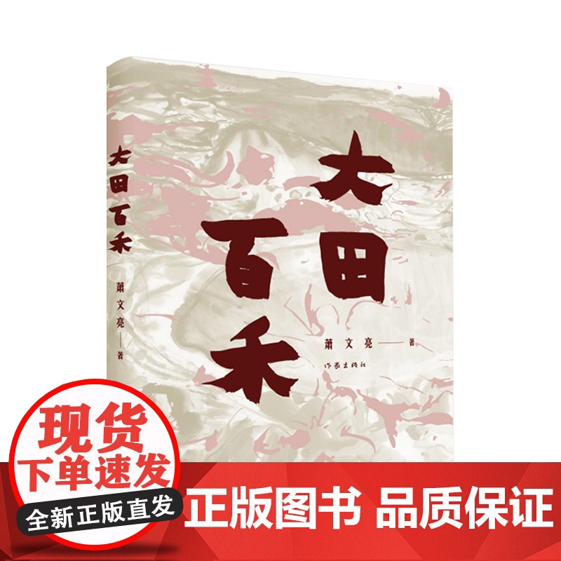 大田百禾 萧文亮著 新一代中国画奇才的笔底幽默 百余幅突破性画作