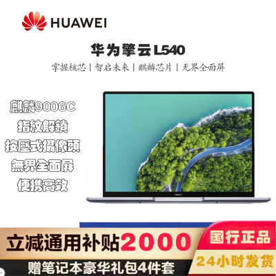 华为(HUAWEI)笔记本电脑 全国产化 办公高效续航擎云L540 (麒麟9006C 16GB+512GB)麒麟试用版
